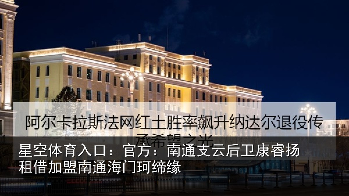 星空体育入口：官方：南通相关情况借加盟南通海门珂缔缘