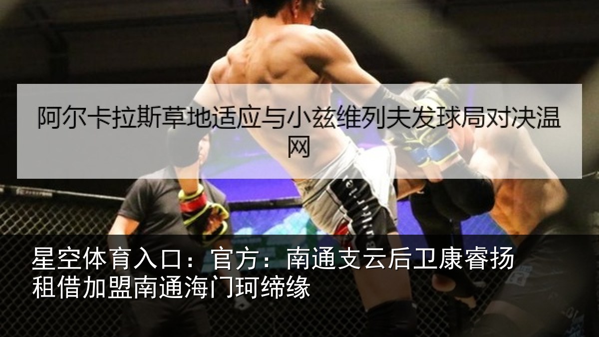 星空体育入口：官方：南通支云后卫康睿扬租借加盟南通海门珂缔缘