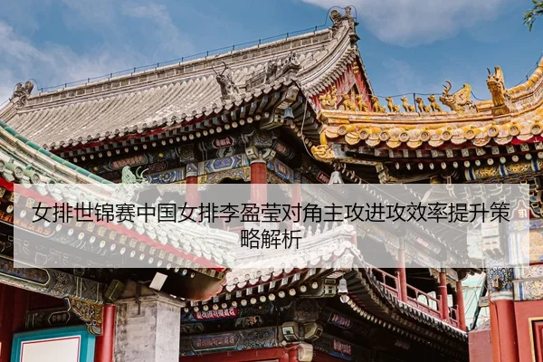 nv-pai-shi-jin-sai-zhong-guo-nv-pai-li-ying-ying-dui-jiao-zhu-gong-jin-gong-xiao-lv-ti-sheng-ce-lve-jie-xi-3-355.jpg