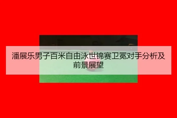 pan-zhan-le-nan-zi-bai-mi-zi-you-yong-shi-jin-sai-wei-mian-dui-shou-fen-xi-ji-qian-jing-zhan-wang-2-473.jpg