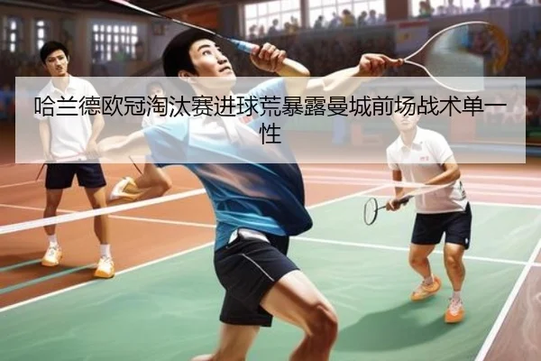 哈兰德欧冠淘汰赛进球荒暴露曼城前场战术单一性
