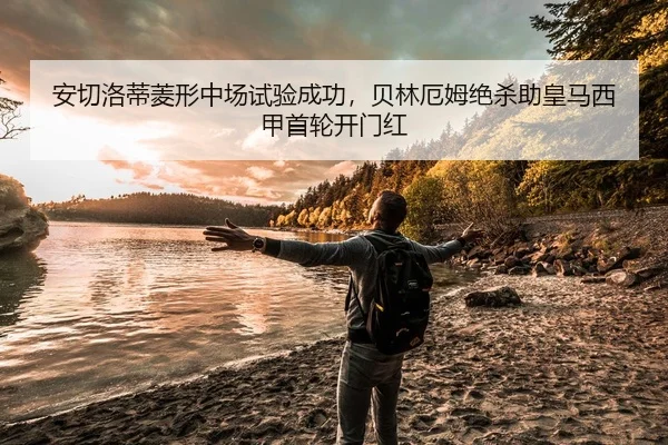 安切洛蒂菱形中场试验成功，贝林厄姆绝杀助皇马西甲首轮开门红