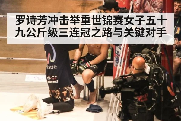 罗诗芳冲击举重世锦赛女子五十九公斤级三连冠之路与关键对手