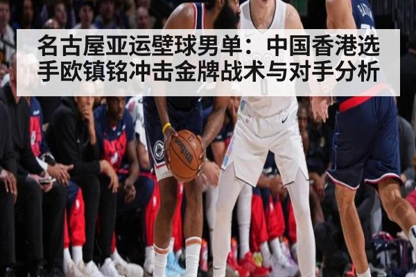 名古屋亚运壁球男单:中国香港选手欧镇铭冲击金牌战术与对手分析
